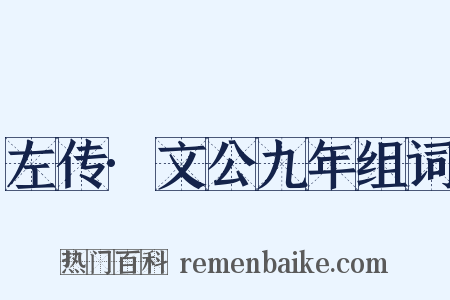 左传·文公九年组词是什么意思的图片